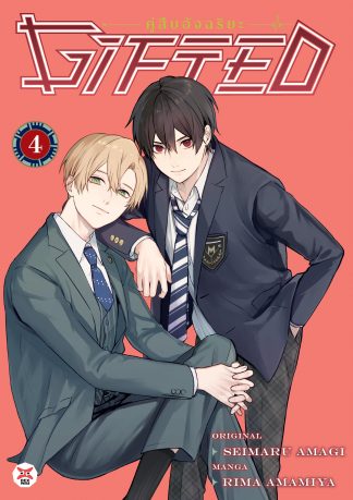 Gifted คู่สืบอัจฉริยะ เล่ม 4