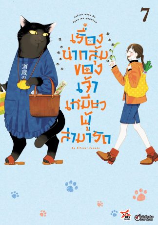 เรื่องน่ากลุ้มของเจ้าเหมียวผู้สามารถ เล่ม 7