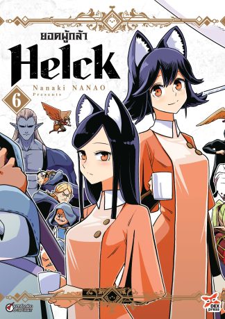 ยอดผู้กล้า Helck เล่ม 6