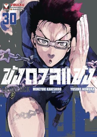 BLUE LOCK - ขังดวลแข้ง เล่ม 30