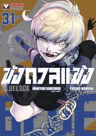 BLUE LOCK - ขังดวลแข้ง เล่ม 31