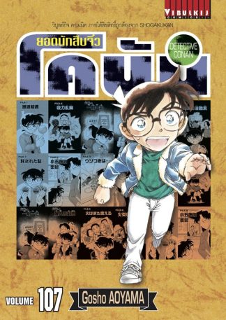 ยอดนักสืบจิ๋ว โคนัน เล่ม 107
