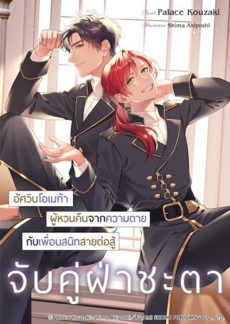 อัศวินโอเมก้าผู้หวนคืนจากความตายกับเพื่อนสนิทสายต่อสู้จับคู่ฝ่าชะตา