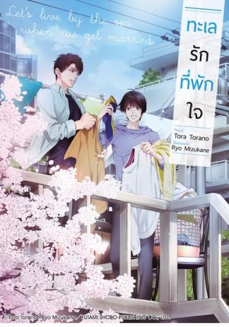 ทะเลรักที่พักใจ