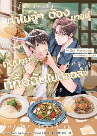 ทำไมจู่ๆ ต้องมาอยู่กับนายที่ทิ้งฉันไปด้วยล่ะ