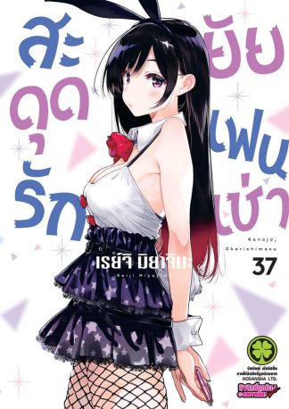 สะดุดรักยัยแฟนเช่า เล่ม 37