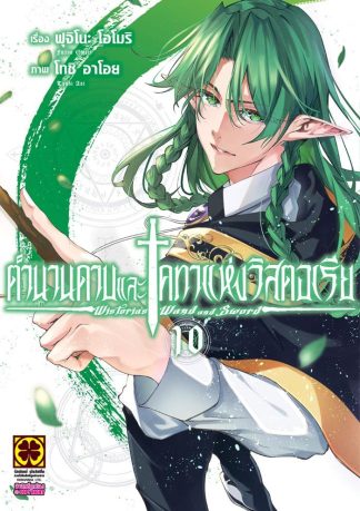 ตำนานดาบและคทาแห่งวิสตอเรีย เล่ม 10