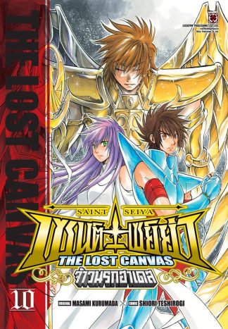 เซนต์เซย์ย่า ~THE LOST CANVAS~ จ้าวนรกฮาเดส เล่ม 10