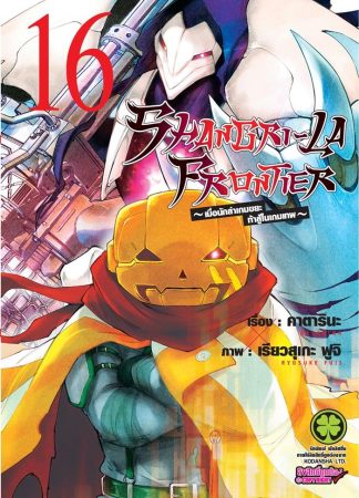 SHANGRI-LA FRONTIER เมื่อนักล่าเกมขยะท้าสู้ในเกมเทพ เล่ม 16