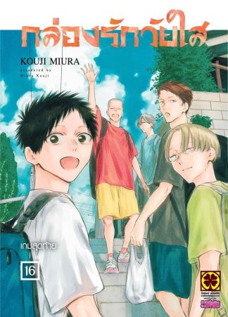 กล่องรักวัยใส เล่ม 16