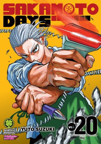 SAKAMOTO DAYS เล่ม 20