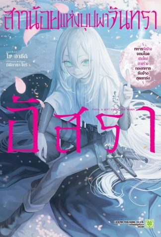 สาวน้อยแห่งบุปผาจันทรา อัสรา ～ทหารรับจ้างจอมโฉดเกิดใหม่มาสร้างกองทหารรับจ้างสุดแกร่ง～ (นิยาย) เล่ม 1