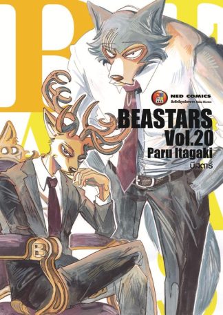 Beastars บีสตาร์ เล่ม 20