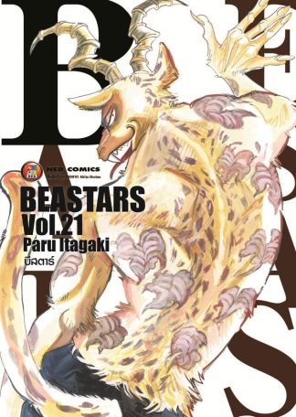 Beastars บีสตาร์ เล่ม 21
