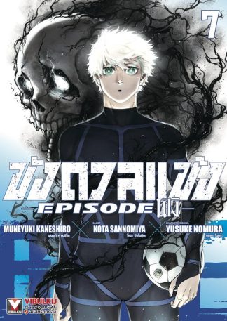 Blue Lock - ขังดวลแข้ง EPISODE นางิ เล่ม 7