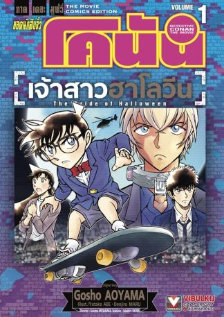 ยอดนักสืบจิ๋ว โคนัน ภาคเดอะมูฟวี่ เจ้าสาวฮาโลวีน เล่ม 1