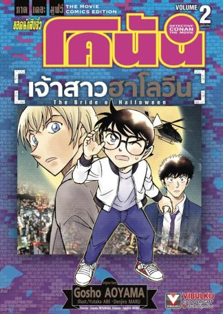 ยอดนักสืบจิ๋ว โคนัน ภาคเดอะมูฟวี่ เจ้าสาวฮาโลวีน เล่ม 2 (จบ)