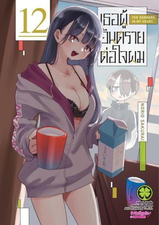 เธอผู้อันตรายต่อใจผม เล่ม 12