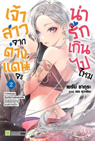 เจ้าสาวจากต่างแดนจะน่ารักเกินไปไหม (นิยาย) เล่ม 2