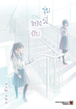 รุ่นพี่ของฉัน (เล่มเดียวจบ)