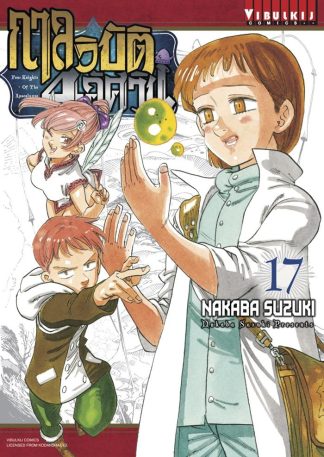 กาลวิบัติ 4 อัศวิน Four Knights of Apocalypse เล่ม 17
