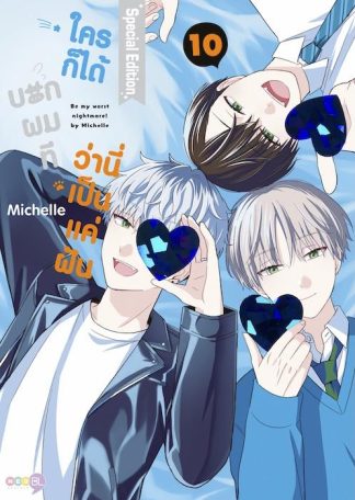(Special SET) ใครก็ได้บอกผมที ว่านี่เป็นแค่ฝัน เล่ม 10 (จบ)