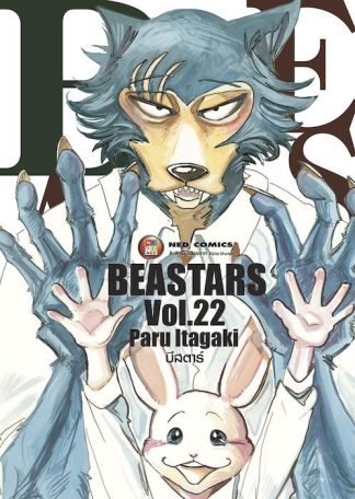 Beastars บีสตาร์ เล่ม 22 (จบ)