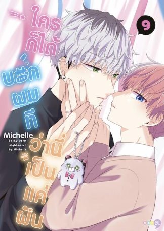 (Regular) ใครก็ได้บอกผมที ว่านี่เป็นแค่ฝัน เล่ม 9