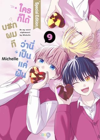 (Special SET) ใครก็ได้บอกผมที ว่านี่เป็นแค่ฝัน เล่ม 9