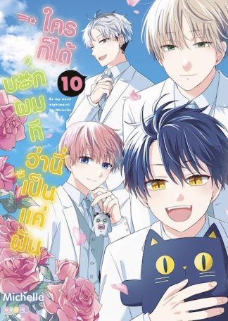 (Regular) ใครก็ได้บอกผมที ว่านี่เป็นแค่ฝัน เล่ม 10 (จบ)