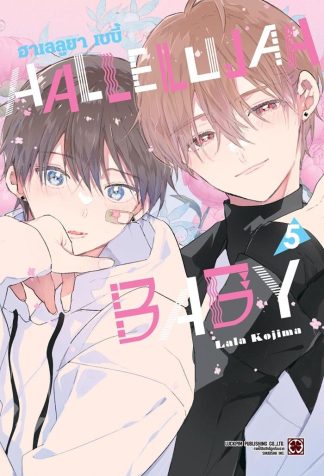 HALLELUJAH BABY เล่ม 5