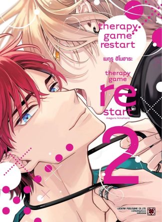 THERAPY GAME RESTART เล่ม 2