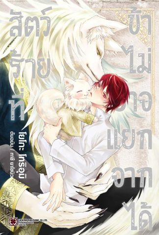 สัตว์ร้ายที่ข้าไม่อาจแยกจากได้ (จบในเล่ม)
