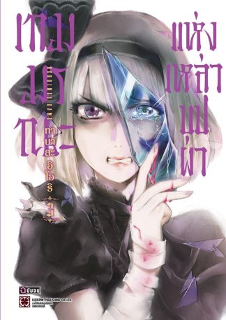 เกมมรณะแห่งเหล่าบุปผา เล่ม 3 (จบ)