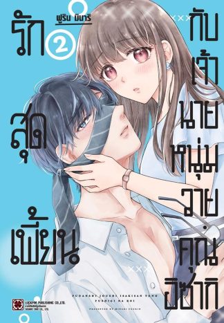 รักสุดเพี้ยนกับเจ้านายหนุ่มวาย คุณอิซากิ เล่ม 2