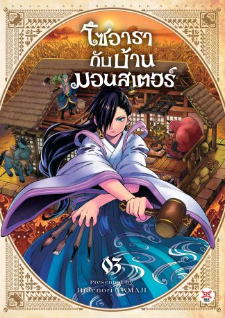 โซอารากับบ้านมอนสเตอร์ เล่ม 3