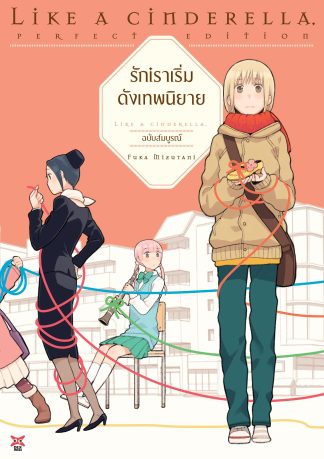 รักเราเริ่มดังเทพนิยาย