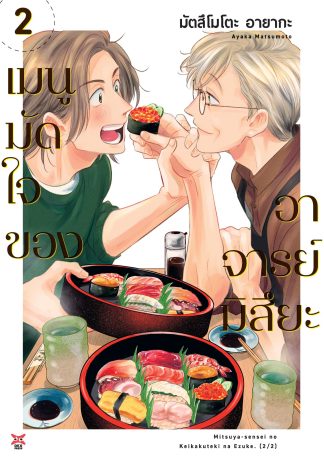 เมนูมัดใจของอาจารย์มิสึยะ เล่ม 2