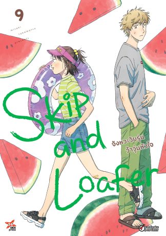 Skip and Loafer จังหวะวัยรุ่นว้าวุ่นหัวใจ เล่ม 9