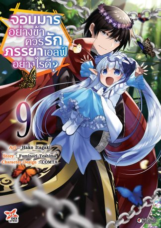 จอมมารอย่างข้าควรรักภรรยาเอลฟ์อย่างไรดี? เล่ม 9