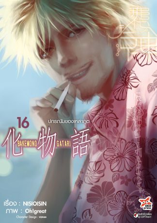 ปกรณัมของเหล่าภูต เล่ม 16