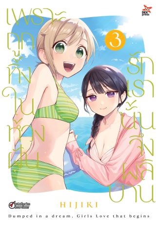 เพราะถูกทิ้งในห้วงฝัน รักเรานั้นจึงผลิบาน เล่ม 3