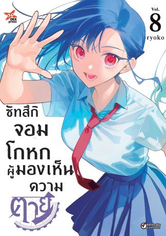 ซัทสึกิจอมโกหกผู้มองเห็นความตาย เล่ม 8