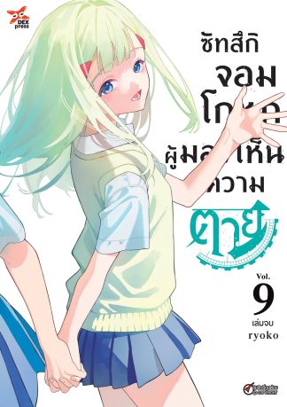 ซัทสึกิจอมโกหกผู้มองเห็นความตาย เล่ม 9 (จบ)