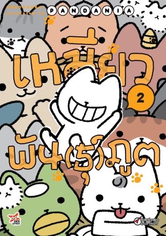 เหมียวพัน(ธุ์)ภูต เล่ม 2