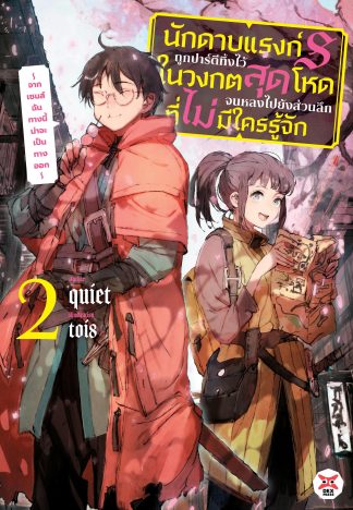 นักดาบแรงก์ S ถูกปาร์ตีทิ้งไว้ในวงกตสุดโหดจนหลงไปยังส่วนลึกสุดที่ไม่มีใครรู้จัก ~ จากเซนส์ฉันทางนี้น่าจะเป็นทางออก ~ เล่ม 2