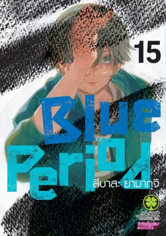 BLUE PERIOD เล่ม 15