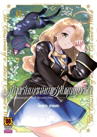 ห้องเรียนเวทมนตร์กับคุณแมวดำ เล่ม 6