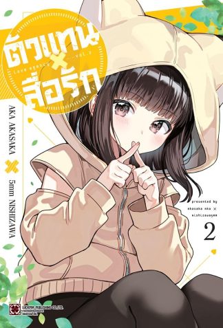 ตัวแทนสื่อรัก เล่ม 2