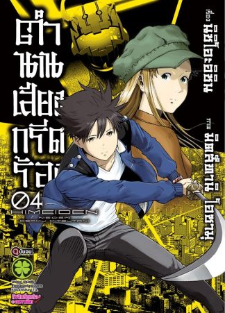 ตำนานเสียงกรีดร้อง เล่ม 4 (จบ)